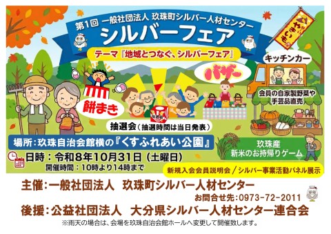 令和８年１０月『シルバーフェア』開催します！