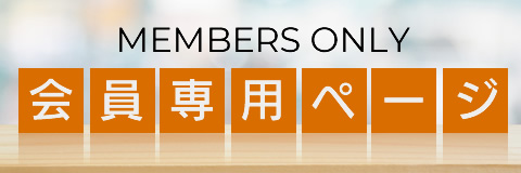 会員専用ページ