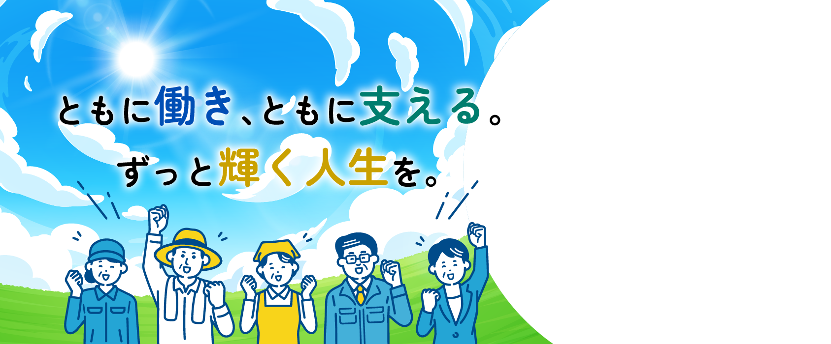 ともに働き、ともに支える。ずっと輝く人生を。